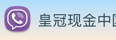 皇冠现金中国官网 Logo
